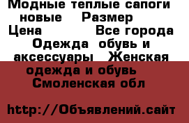 Модные теплые сапоги. новые!!! Размер: 37 › Цена ­ 1 951 - Все города Одежда, обувь и аксессуары » Женская одежда и обувь   . Смоленская обл.